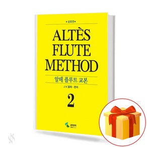 알테 플루트 교본 2 flute textbook 플루트 교재