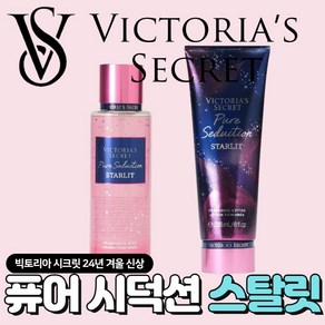 [당일출고] Victoria's Secret 빅토리아 시크릿 24년 겨울 매력적인 퓨어 시덕션 스탈릿