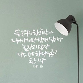 [리뉴얼] 디자인수스토어 두려워하지말라 말씀 레터링 포인트 스티커 시트지, 화이트(White)