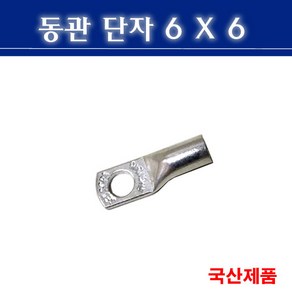 동관단자 6SQ 6 삼진 6X6 낱개판매, 1개