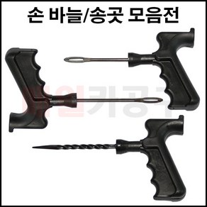 타이어 펑크 수리용 바늘 송곳 3인치 4인치 롱 숏 끈끈이 지렁이