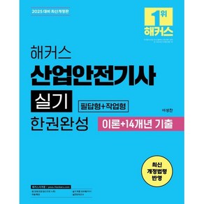 2025 해커스 산업안전기사 실기 한권완성 필답형+작업형 이론+14개년 기출, 2025 해커스 산업안전기사 실기 한권완성 필답형+.., 이성찬(저), 해커스자격증