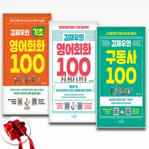 김재우의 영어회화＋김재우의 구동사＋김재우의 기초 영어회화 100 전3권세트/사은품 증정