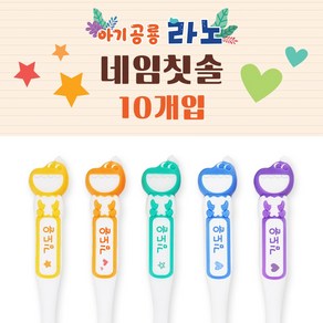 닥터스 네임칫솔 아기 공룡 라노 이름 어린이집 유치원, 6.별_하트, 라노 3단계(7~11세) 10개 실속패키지, 1세트, 1개입