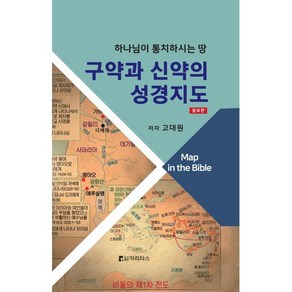 [카리타스]구약과 신약의 성경지도 : 하나님이 통치하시는 땅 (증보판 양장), 카리타스