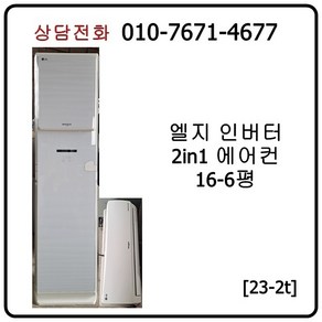 [중고에어컨] 엘지 인버터 2Iin1 에어컨 16-6평 [23-2T], [중고] 엘지 인버터 2in1 에어컨 16-6평[23]