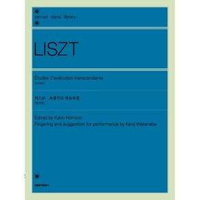 [서울음악출판사(에스알엠)]리스트 초절기교 연습곡집 (원전판), 서울음악출판사(에스알엠), 노모토 유키오와타나베 켄지