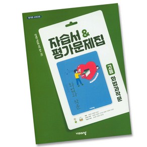 비상교육 고등학교 고등 화법과 작문 자습서 평가문제집 ( 비상 완자 고2 고3 2학년 3학년 ) 화법과작문 박영민, 고등학생