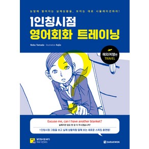 1인칭시점 영어회화 트레이닝: 해외여행편:, 다락원, 상세 설명 참조