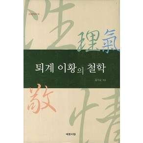 퇴계 이황의 철학, 예문서원, 윤사순 저