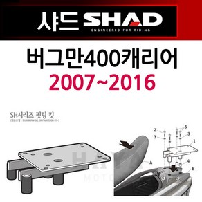 당일발송 SHAD 샤드 버그만400리어캐리어1 버그만400탑박스브라켓 버그만400짐대 샤드 SHAD 버그만400브라켓 리다이 버그만400탑박스/리어백/탑케이스장착 헬멧보관 가방 통, 쿠/샤드 버그만400캐리어(07~16S0BR46ST), 1개