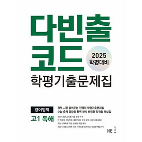 다빈출코드 학평기출문제집 영어영역 고1 독해(2025)