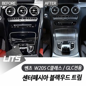 벤츠 W205 C GLC 전용 센터페시아 블랙우드 트림