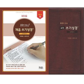 스탠다드 본문이 있는 채움 쓰기성경 중 성경쓰기노트, 스탠다드_중_구약1