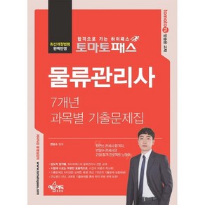 예문에듀 토마토패스 물류관리사 7개년 과목별 기출문제집 2024