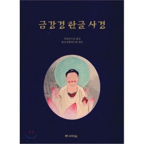 금강경 한글 사경, 새벽숲