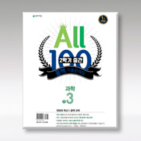 ALL100 올백 기출문제집 중3-2 중간 / 전과목 (국영수사과+역사) / 올백o열공 랜덤발송(내용동일) 2024년용, 국어 :천재(박영목), 영어: YBM(송미정), 중등3학년