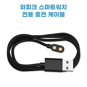 와피크 스마트워치 전용 마그네틱 충전케이블, 1개, X5S/P5S/Z8/X3 충전기