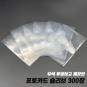 젤리몰 64*89mm 300장 깨끗하고 투명한 카드 포카 투명 프로텍터 포토카드 포카포장 보호필름 슬리브 실드 카드보관, 투명 300장, 1개