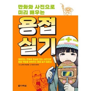 만화와 사진으로 미리 배우는 용접실기:, 다락원, 아오이 히카리