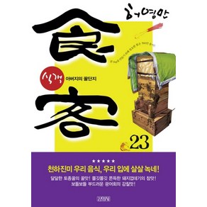 식객 23: 아버지의 꿀단지