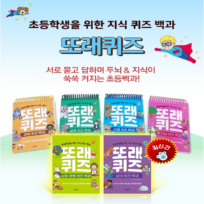 또래 퀴즈(스프링) : 호기심 과학 세계 인물 사회문화 상식 퀴즈백과(6종)+일회용 마스크 2개/2권당 ~초등학생 퀴즈문제 퀴즈학습 초등상식