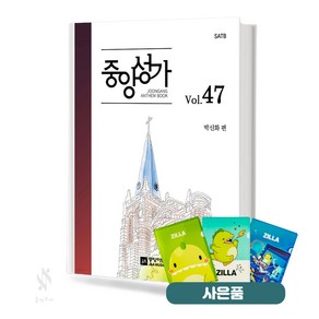 중앙성가 47집 (무선 스프링제본) [선택구매] 중앙아트, 중앙성가 Vol.47 (스프링)