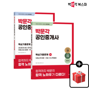 (무료배송/당일출고) [박문각 북스파] 2024 박문각 공인중개사 1/2차 핵심기출문제