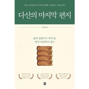 다산의 마지막 편지:‘다산 정약용의 편지’와 함께 시작하는 마음공부!, 모모북스, 박석현