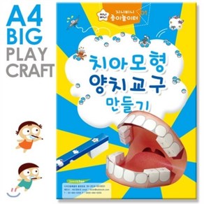 지니비니 치아모형 양치교구 만들기 : A4 빅사이즈, 상상박스