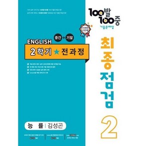 2023 100발 100중 최종점검 기출문제집 영어 중 2 2학기 전과정 능률 김성곤