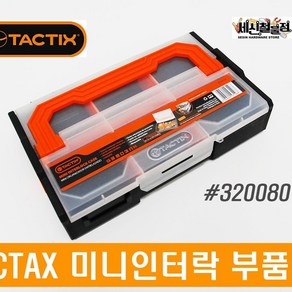 TACTIX 미니인터락 부품함 320080 텍틱스 미니피스함 멀티부품함 미니 피스함 공구함 공구박스 수납함 낚시통 공구통 부품정리 피스통 조립형 카리스툴, 1개