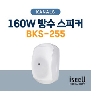 카날스 BKS-255 160W 방수 앰프 스피커 1개, 화이트