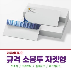 갓핸즈 주문제작 규격 우편 봉투 일반형 인쇄 소봉투 220x105mm, 크라프트, 1천매, 컬러4도+베다인쇄