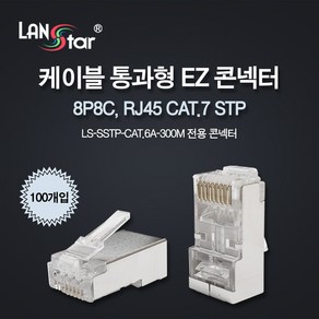 랜스타 CAT7 STP 8P8C 100EA 통과형 콘넥터 RJ45 모듈러 LS-PASS-7STP, 1개