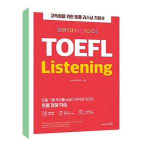 시원스쿨 TOEFL Listening, 시원스쿨LAB