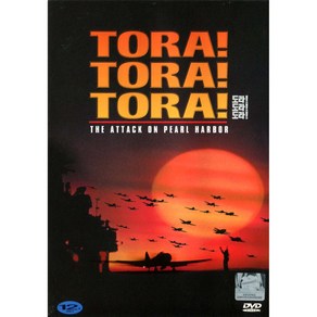 도라 도라 도라(Toa Toa Toa)(DVD)