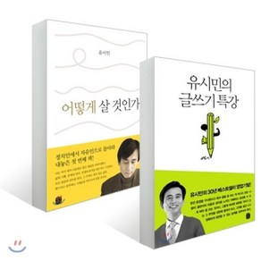 유시민의 글쓰기 특강 + 어떻게 살 것인가 세트, 생각의길, 유시민