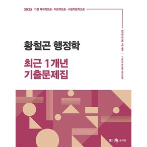 2025 황철곤 행정학 최근 1개년 기출문제집 넥스트스터디, 크리스탈링 1권[반품불가]