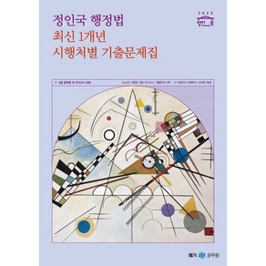 2025 정인국 행정법 최신 1개년 시행처별 기출문제집, 메가공무원(넥스트스터디)