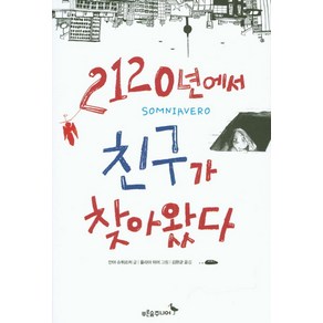 2120년에서 친구가 찾아왔다, 푸른숲주니어, 안야 슈튀르처 글/율리아 뒤어 그림/김완균 역