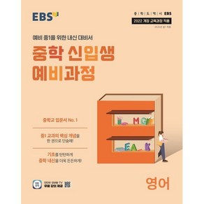 EBS 중학 신입생 예비과정 영어 (2025년), 영어영역, 초등6학년