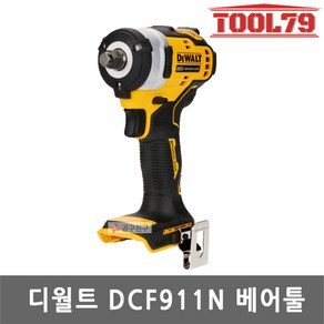 디월트 1/2인치 충전 임팩렌치 DCF911N 20V 본체만