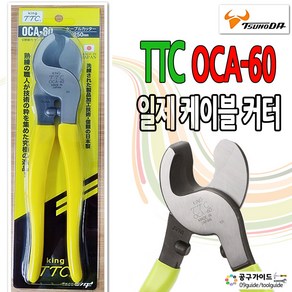 KING TTC OCA-60 케이블 커터 배선용 컷터 펜치 니퍼 츠노다 OCA60 뺀치 KING 뺀찌 핸드커터 일제펜치 뺀지