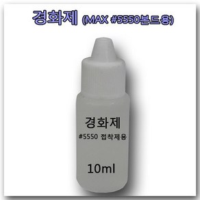 본드 경화제 10ml MAX #5550 고무보트 본드 PVC 접착제 경화용