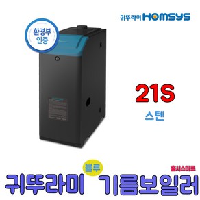 귀뚜라미 스텐하이핀 블루 기름보일러 13S 17S 21S 외장형 석유보일러