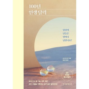 100년 인생 달력