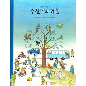 수잔네의 겨울, 보림큐비