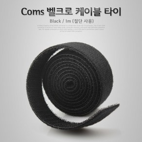 (COMS) 선정리 벨크로타이 Black 1M/IT699/케이블타이 IT699, 41.벨크로타이 1.0m 검정  IT699