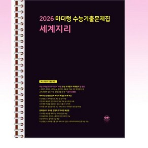 2026 마더텅 수능기출문제집 세계지리 (2025년) - 스프링 제본선택, 본책1권 해설집2권 제본